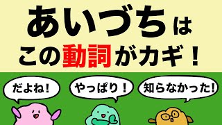 英会話に欠かせない！英語のあいづちはこの動詞がポイント！[#248]