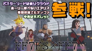 FF7FS  シーズン1最後の参加型楽しもう★　#FF7FS #FF7ファーストソルジャー