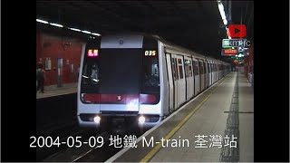 2004-05-09 地鐵 M-train 荃灣站 MTR M-train Tsuen Wan Station