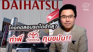 โกงทดสอบรถไดฮัทสุ? ทำพี่โตโยต้ากุมขมับ!!