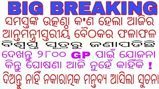 ସମସ୍ତଙ୍କ ଉତ୍କଣ୍ଠା କ'ଣ ହେଲା ଆଜିର ଆନ୍ତମନ୍ତ୍ରୀସ୍ତରୀୟ ବୈଠକର ଫଳାଫଳ/ଦେଖନ୍ତୁ ୨୮୦୦ GP ପାଇଁ ଯୋଜନା କିନ୍ତୁ ଘୋଷଣ