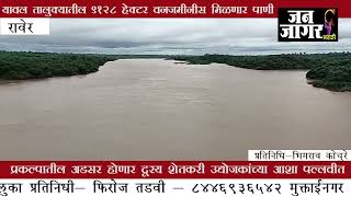 शेळगाव बॅरेज मध्यम सिंचन प्रकल्पाचा प्रस्ताव केंद्राकडे दाखल; शेतकरी उद्योजकांच्या आशा पल्लवीत