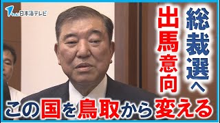 【石破茂元幹事長が出馬意向示す】「この国を鳥取県から変えるということをやってみたい」　自民党総裁選へ　県連大会の講演で言及　鳥取県米子市