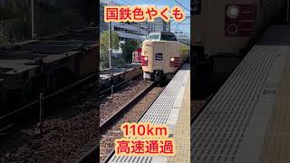 特急やくも8号 国鉄色 北長瀬駅を高速通過 #shorts #やくも #国鉄 #国鉄色