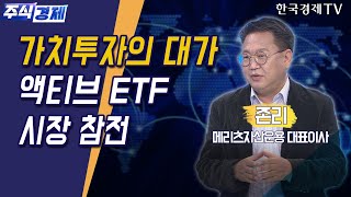가치투자의 대가 액티브 ETF 시장 참전(존리)/ 주식경제 이슈분석 / 한국경제TV
