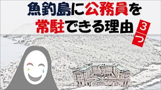 尖閣魚釣島に公務員常駐は可能か