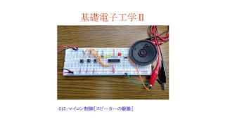 【基礎電子工学ⅡENG】015：マイコン制御［スピーカーの駆動／PIC16F84A／PICで音を鳴らす］