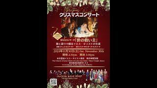 2024年11月30日(土)クリスマスコンサートに向けた練習風景の紹介(語り部の皆さん)(2024年9月23日～2024年11月19日)