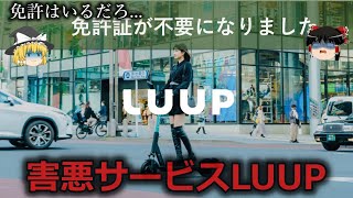 【ゆっくり解説】道交法違反者多数...害悪サービス『LUUP』をゆっくり解説