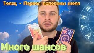 Телец - Первая половина июля. Таро. Много шансов