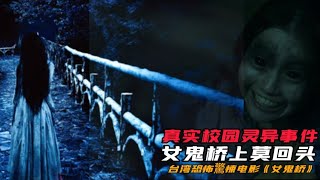 【大叔说电影】女鬼桥上莫回头,真实校园灵异事件 #女鬼橋 #The Bridge Curse