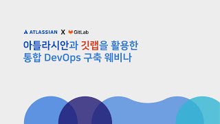 [Atlassian Open DevOps X GitLab DevOps Platform] Cloud 환경에서의 DevOps 구축