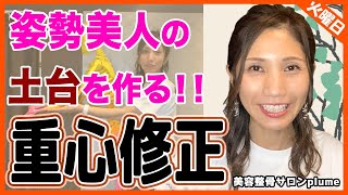 【正しい姿勢】姿勢美人を作る簡単で効果的な方法【福岡 美容整骨サロン plume】