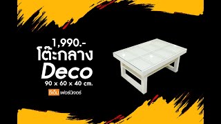 🔥โต๊ะกลาง Deco ซีเอ็ม เฟอร์นิเจอร์ เชียงใหม่🔥