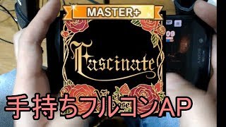 【デレステ手持ちAP】Fascinate MASTER+