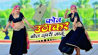 Phone Utha Kar Bol Mhari Janu || फोन उठाकर बोल म्हारी जानू || Veersingh Banota #trending #song #2025