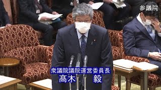 参議院 2020年04月27日 議院運営委員会 #02 高木毅（衆議院議院運営委員長）