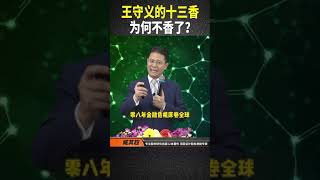 王守义的十三香，为何不香了？