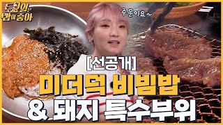 🍚(선공개) 창원 향토 음식 미더덕 비빔밥! 돼지 특수부위까지 제대로 된 먹방 │ 토밥좋아 매주 (토) 오후 5시 본방송