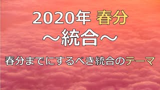 2020年3月20日春分の日までに毎日統合するべきテーマ！