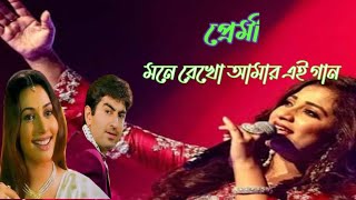 Mone Rekho Amar E Gaan (মনে রেখো আমার এই গান) Sonu Nigam /Nigam |Shreya Ghoshal