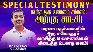 🔴நடந்த ஒரு உண்மை சம்பவம் ! மரண படுக்கையில் வாசித்த 2 வசனங்கள் கிடைத்த சுகம் ! | Bro. Mohan C Lazarus