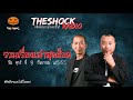 รวมเรื่องเล่าสุดช็อค วัน ศุกร์ ที่ 9 กันยายน 2565 l theshock13