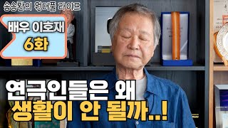 [송승환의 원더풀라이프] 배우 이호재 6화 (연극인들은 왜 생활이 안 될까..!)