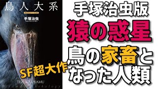 【絶望的】高い知能を持った鳥に支配された人類の末路！手塚治虫版「猿の惑星」人間の在り方を再定義するＳＦ超大作！