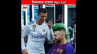 ইসলামে হারাম Hair Cut 💇‍♂️ Ronaldo's Berber Shop #shorts #haircut #cr7 #messi