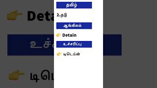 சிறிது நேரம் ஒதுக்கி ஆங்கிலம் கற்போம்#english language shorts