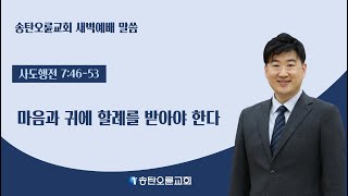 [송탄오륜교회 새벽예배] 김철호목사 2024-08-02(금)