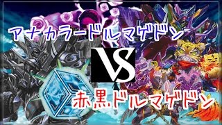 アナカラードルマゲドン vs 赤黒ドルマゲドン 対戦動画 【 デュエルマスターズ 】