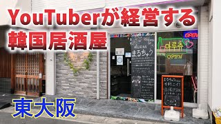 東大阪で梨泰院クラス！？居酒屋『タンバム』をモチーフにしたお店のスンドゥブチゲが美味すぎた。