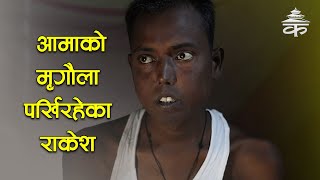 आमाको मृगौला पर्खिरहेका राकेश | Featured stories | Kantipur