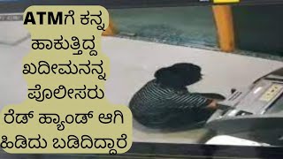 ವಿಶೇಷ ವಾರ್ತೆ: ATM ಕಳ್ಳನ ರೆಡ್‌ಹ್ಯಾಂಡ್‌ ಹಿಡಿದ ಖಾಕಿ |  Man tries to steal cash from ATM machine