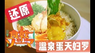 【温泉蛋天妇罗盖饭】把平凡的鸡蛋变得很神奇，还原食戟之灵料理。