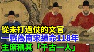 從未打過仗的文官，一戰為南宋續命118年，主席稱其「千古一人」【盛歷史】#歷史 #歷史故事 #歷史人物 #史話館 #歷史萬花鏡 #奇聞 #歷史風雲天下