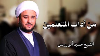 من آداب المتعلمين (6) | الشيخ حسين أبو رويس