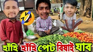 Dimpur শাক পাচলিৰ দোকানত  যি অৱস্থা হল | Assamese funny video |  Assamese comedy video