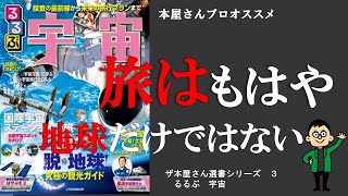 【プロの本屋さんがすすめる】１冊　３　宇宙　JIBるるぶ