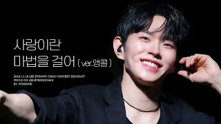 [4K] 241110 이병찬 가을 소극장 콘서트 ENCHANT 사랑이란 마법을 걸어 (ver.앵콜)