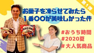 お菓子を凍らせてみたら１番○○美味しかった件（前編）｜愛和食品