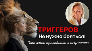 Триггеров не нужно бояться! Это ваши проводники к исцелению