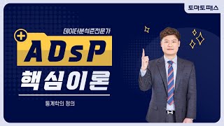 [토마토패스 / ADsP] 통계학의 정의! 강의 전체공개✨