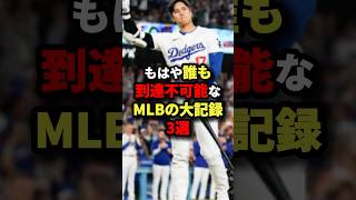 もはや誰も到達不可能なMLBの大記録３選#プロ野球 #shorts