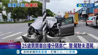 開車真的要小心...25歲男開車自撞分隔島 車頭凹陷.吐血送醫後不治 警方:駕駛未酒駕 詳細情形仍待釐清｜記者 古芙仙 廖國雄｜【LIVE大現場】20220724｜三立新聞台