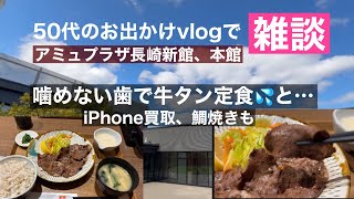 50代お出かけvlogで雑談。アミュプラザ長崎。iPhone買取とひとりご飯