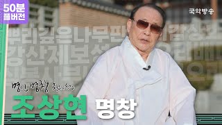 [명인 명창 최고의 순간] EP. 08 조상현 명창 (50분 풀버전 몰아보기🎧)