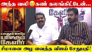 கண்கலங்கிய சீமான்😢 எங்களோட வலி தான் இந்த படம் !  | Yaadhum Oore Yaavarum Kelir Review | Seeman | VJS